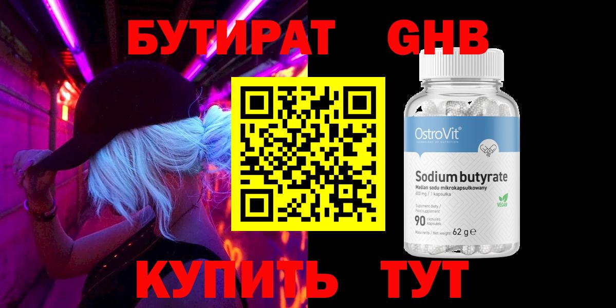 БУТИРАТ жидкий экстази Кулебаки